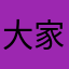 大家不要上当了@