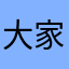大家不要相信骗子