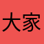 大家举报骗子软件