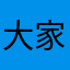 大家乐呵呵笑哈哈