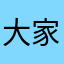 大家京东