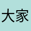 大家來說台語