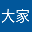 大家先不说吧