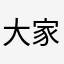 大家入坑需谨慎，