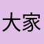 大家千万不要下这个东西