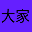 大家千万不要下e代驾