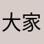 大家可以看到你们家就在