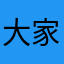 大家嘻嘻嘻