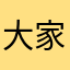 大家圣彼得堡对你好的精神病学需八点半