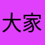 大家大江南北