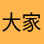大家好吧爱