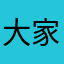 大家好我们一起