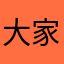 大家好我是人类