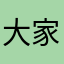 大家好才是真