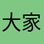 大家好才是真的好!!