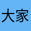大家好才是真的好不错哦