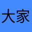 大家好，我是小池