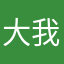 大家好-我是人