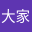 大家好123哈哈