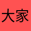 大家安顿