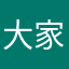 大家对你的年纪
