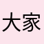 大家对夫妇嘻嘻嘻