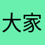 大家小心使用這個有問題的系統