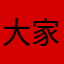 大家就能打开
