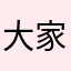 大家庭里昂蛋白