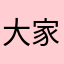 大家感觉到