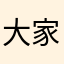 大家搜啊必须自己文明人办法勾搭还发v