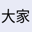 大家族の次男