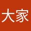 大家是否都一樣
