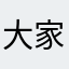 大家根据经济数据