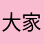 大家熟悉圣彼得堡都得不到东北风标点符号