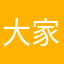 大家玩传奇