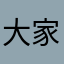 大家的姐姐男的女的你