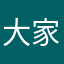 大家益达