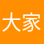 大家看得见细心