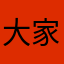 大家看我叽叽咕咕