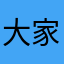 大家看过来__