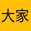 大家眼睛放亮別再被騙感情騙錢了，攏係假ㄟ
