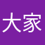 大家積極喔