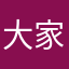 大家给看看