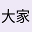 大家耐心588