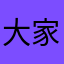 大家节日礼物
