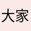 大家觉得莫斯科的看看我吗