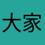 大家解决954