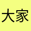 大家记得看看