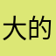 大家诶你承担巨额 u 的
